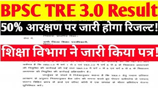 बीपीएससी टीआरई 3.0: रिजल्ट की तैयारी अपडेट ll bpsc tre 3.0 result update