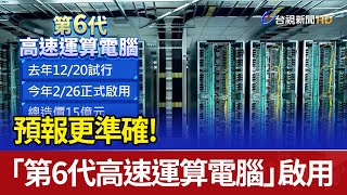 預報更準確！ 「第6代高速運算電腦」啟用