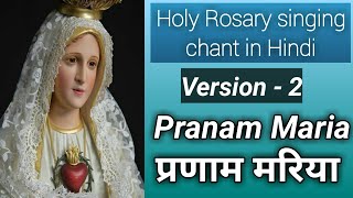 Holy Rosary singing chant in Hindi || Rosary chant || Pranam Maria ||Version - 2