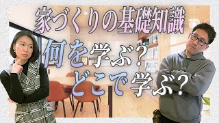 これだけは最低限覚えよう。家づくりの基礎知識　【【大阪府岸和田市　コトハウスch】