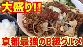 テレビやメディアで話題の京都最強のB級グルメに初潜入【大盛り！ゴム焼きそば爆食】Kyoto gourmet