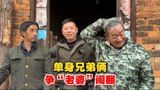 单身五十多年的兄弟俩，为争“老婆”关系闹翻，叉子上门来化解【叉子闯四海】