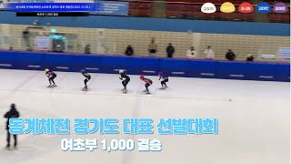 제104회 전국동계체전 경기도 선발 여초부 1,000 결승 김도희 유수연 주시하 김태린 유예은