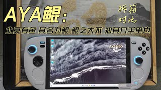 AYANEO KUN 鲲掌机惊艳拆箱 简单对比其它掌机长度宽度重量