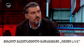 მოძრაობა „ხალხის ძალის“ ერთ-ერთი ლიდერი მიხეილ ყაველაშვილი გადაცემაში „იმედი LIVE“