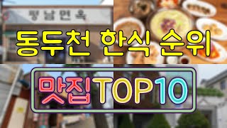 동두천 맛집 - 한식 TOP20