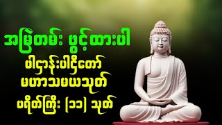 🙏😍 မနက်တိုင်း ညတိုင်း အန္တရာယ်ကင်းကံပွင့်လာဘ်ပွင့်စေသောအစွမ်းထက် ပဌာန်းဒေသနာတော်ကြီး🙏😍 #dhammaka