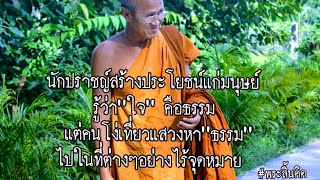 ทุกข์คือทางผ่านจะพ้นทุกข์ต้องรู้ทุกข์จนสุดทุกข์นั้นแล.จึงพ้นทุกข์...#พระสิ้นคิด