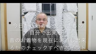 【今日から始める 安心 きもの】自分で出来る!!昔のお着物を現在にお直し出来るかのチェックすべきポイント