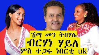 Berhane Haile (ብርሃነ ሃይለ) - ሽማ መን ትበሃሌ ምስ ተጋሩ ነበርቲ UK