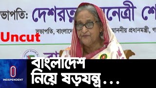 'লুটপাট করতে না পেরে বাংলাদেশকে নিয়ে ষড়যন্ত্র করা হচ্ছে' || Sheikh Hasina