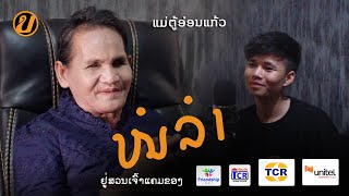 ຢາກໃຫ້ເບິ່ງ Podcast EP45: ແມ່ຕູ້ອ່ອນແກ້ວ ໝໍລໍາຢູ່ສວນເຈົ້າແຄມຂອງ