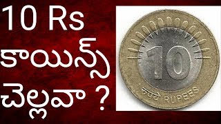 10 రూపాయల కాయిన్స్ చెల్లవా? Does 10 rs Coin not valid? Tmixture useful videos on Indian currency