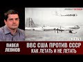 Павел Леонов. Как летать и не летать. ВВС США против СССР. Часть 1