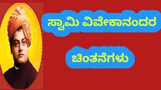 10 Th standard l ಪೂರಕ ಪಾಠ 1.ಸ್ವಾಮಿ ವಿವೇಕಾನಂದರ ಚಿಂತನೆಗಳು  ಪ್ರಶ್ನೋತ್ತರಗಳು l swami Vivekanandar chitan