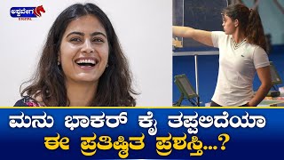 Manu Bhaker || ಮನು ಭಾಕರ್ ಕೈ ತಪ್ಪಲಿದೆಯಾ ಈ ಪ್ರತಿಷ್ಠಿತ ಪ್ರಶಸ್ತಿ | Indian Olympic shooter !