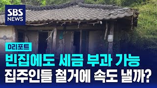 올해부터 빈집에 세금 부과…'철거' 속도 낼까? / SBS / #D리포트