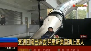 兒童新樂園 北台灣最長溜滑梯 228連假雨停了擁上萬人