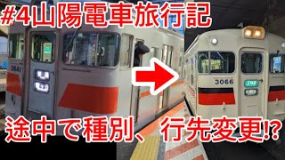 【第4話】#山陽電車旅行記、〜途中で種別、行先変更!?～