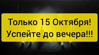 🍀 ТОЛЬКО 15 ОКТЯБРЯ ‼️ ВЕЕР УДАЧИ 🍀💰 Впускаем в жизнь удачу 🍀🪐