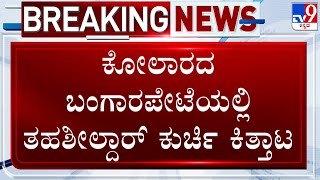 Tehsildars Fight In Kolar | ಕೋಲಾರದ ಬಂಗಾರಪೇಟೆಯಲ್ಲಿ ತಹಶೀಲ್ದಾರ್ ಕುರ್ಚಿ ಕಿತ್ತಾಟ!