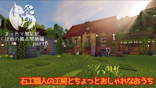 【マインクラフト】おしゃれなおうちと解放感のある石工工房#6【ゆっくり実況】