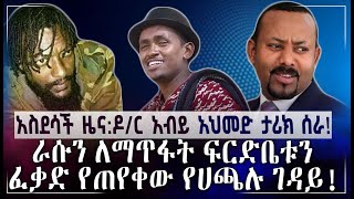 አስደሳች ዜና: ዶ/ር አብይ አህመድ ታሪክ ሰራ! |ራሱን ለማጥፋት ፍርድቤቱን ፈቃድ የጠየቀው የሀጫሉ ገዳይ!