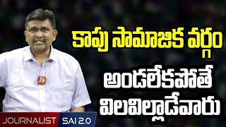 కాపు సామాజిక వర్గం అండలేకపోతే విలవిల్లాడేవారు | AP News | @journalistsai2.o