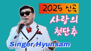 가수 현삼 사랑의 첫단추 2025신곡 뻑가요158회 특집방송