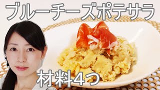 ブルーチーズポテサラのレシピ【じゃがいも茹で方説明付き】