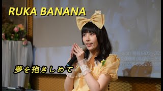 20240121-Ruka Banana-月讀月例駐唱-09-夢を抱きしめて