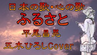 ♪『ふるさと（平尾）』日本の歌・心の歌　Japanese Songs old \u0026 new