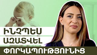 Փորկապություն․ Պատճառներ և լուծումներ | Grow Healthy 21