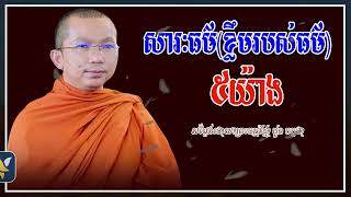 សារៈធម៌ ខ្លឹមរបស់ធម៌ ៥យ៉ាង / Choun kakada CKD TV official - ជួន កក្កដា ទេសនា