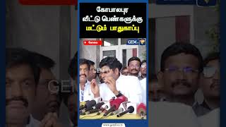 கோபாலபுர வீட்டு பெண்களுக்கு மட்டும் பாதுகாப்பு.. | #annamalai | #dmk | #mkstalin | #shorts |