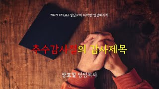 20221120(주) 성심교회 다락방 영상메시지 추수감사절의 감사제목