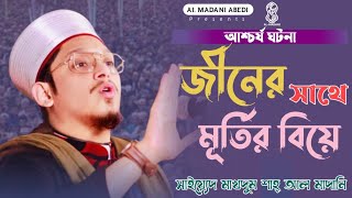 জিনের সাথে মুর্তির বিয়ে!!২০২২|নতুন ওয়াজ| সাইয়্যেদ মাখদুম শাহ আল মাদানি|Makhdum shah al madani ♥️