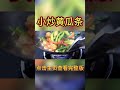 黃瓜這樣炒實在太好吃了 做法簡單易學 food 美食 cooking 做飯 shorts