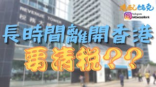 [移居台灣 13] 離港前清稅, 有機會取回預繳的薪棒稅 (也適合移民及海外升學朋友收看) (CC中文字幕) #移民台灣​ #清稅 #同意釋款書 #海外升學 #移民