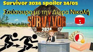 Survivor 2024 spoiler 24/05: Σούσουρο με την Δώρα Νικολή