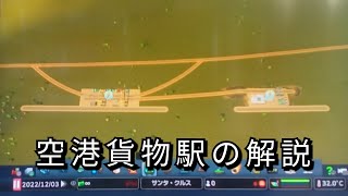 [シティーズスカイライン]空港貨物駅の解説動画