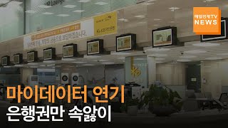 [매일경제TV 뉴스] 마이데이터 사업 연기에 \