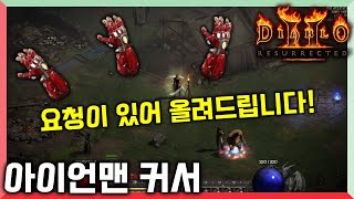 [디아2래더3] 아이언맨 커서입니다! 요청이 있어서 올려드립니다! 더보기란 다운링크확인!