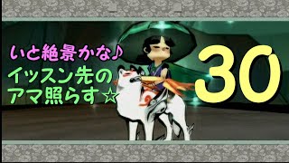 【参拾】 いと絶景かな♪イッスン先のアマ照らす☆ 【大神実況プレイ】