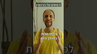 5 טיפים על כורכומין שכדאי לדעת