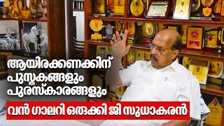 ആയിരക്കണക്കിന് പുസ്തകങ്ങളും പുരസ്‌കാരങ്ങളും, വന്‍ ഗാലറി ഒരുക്കി ജി സുധാകരന്‍ | G Sudhakaran