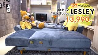 CM Furniture เชียงใหม่ โซฟาปรับนอน เรสลีย์