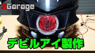 SGarage＃65　ヘッドライト改造！