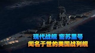 现代战舰：始建于1944年，暴锤外星战舰，美国著名战列舰