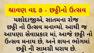 શ્રાવણ વદ ૭ - છઠ્ઠીનો ઉત્સવ || શ્રીનાથજી યમુનાજી